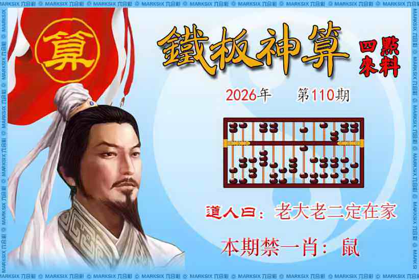 铁板神算四点来料 第110期