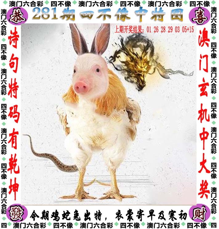 四不像 第281期