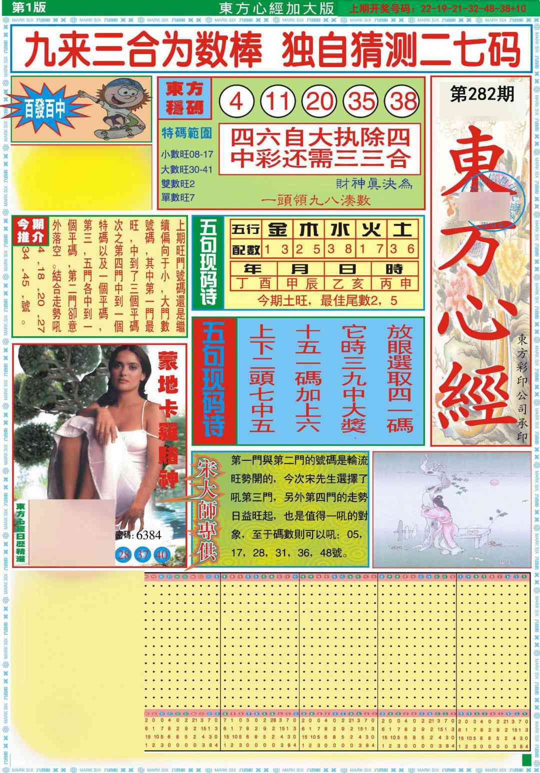 东方心经A加大版 第281期