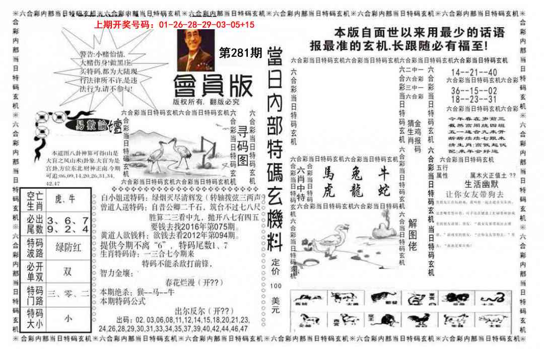 当日特码玄机报 第281期
