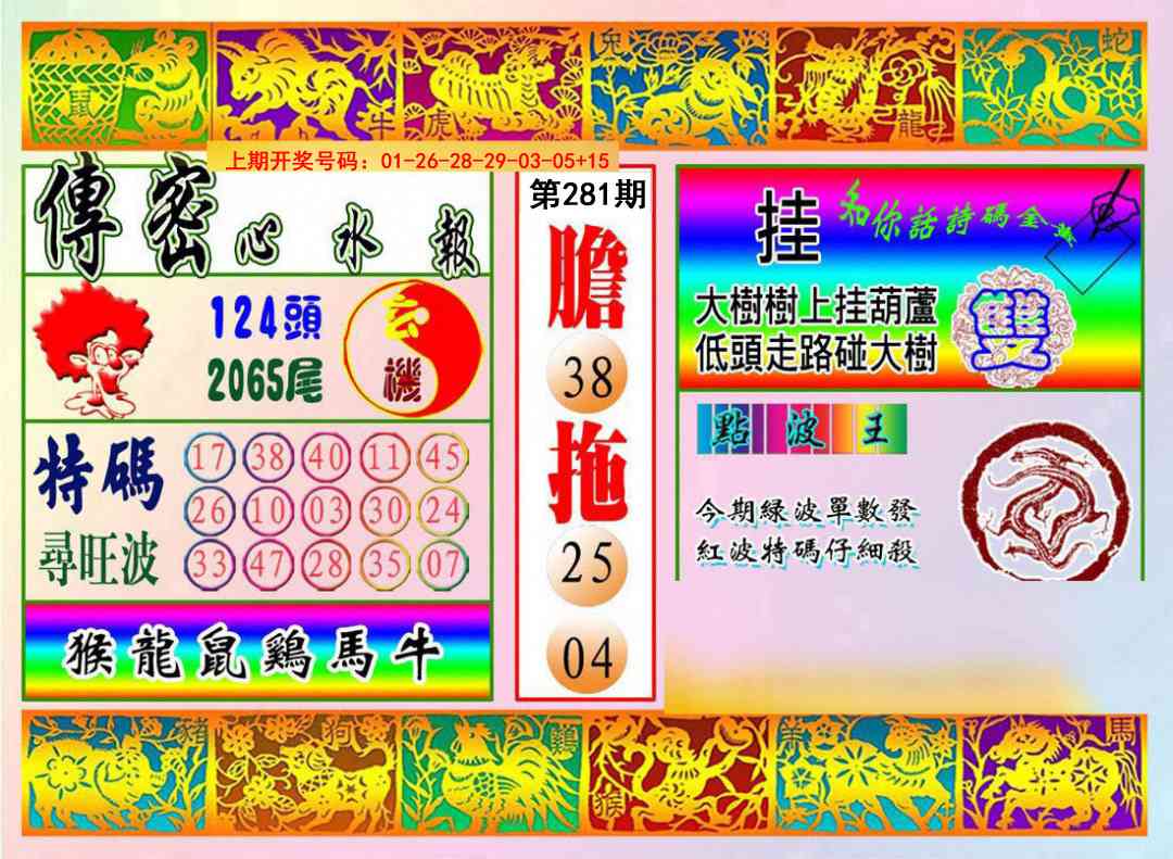 传密心水报 第281期