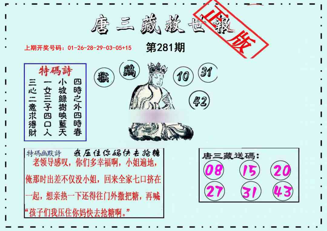 唐三藏救世报 第281期