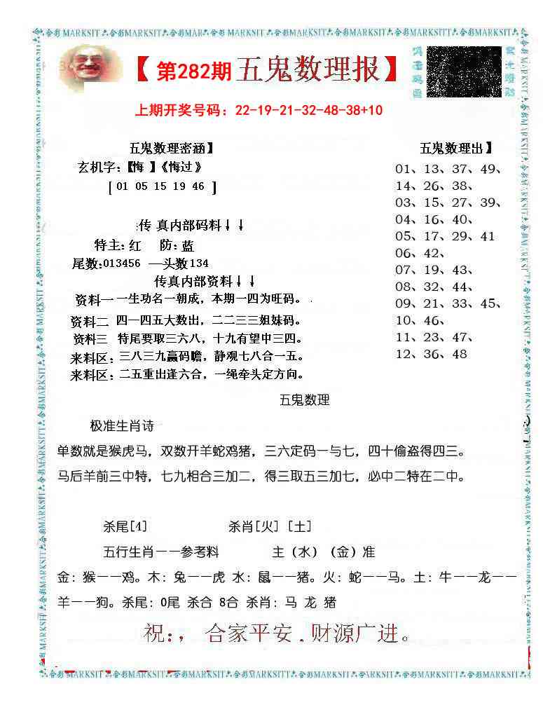 五鬼数理报 第281期
