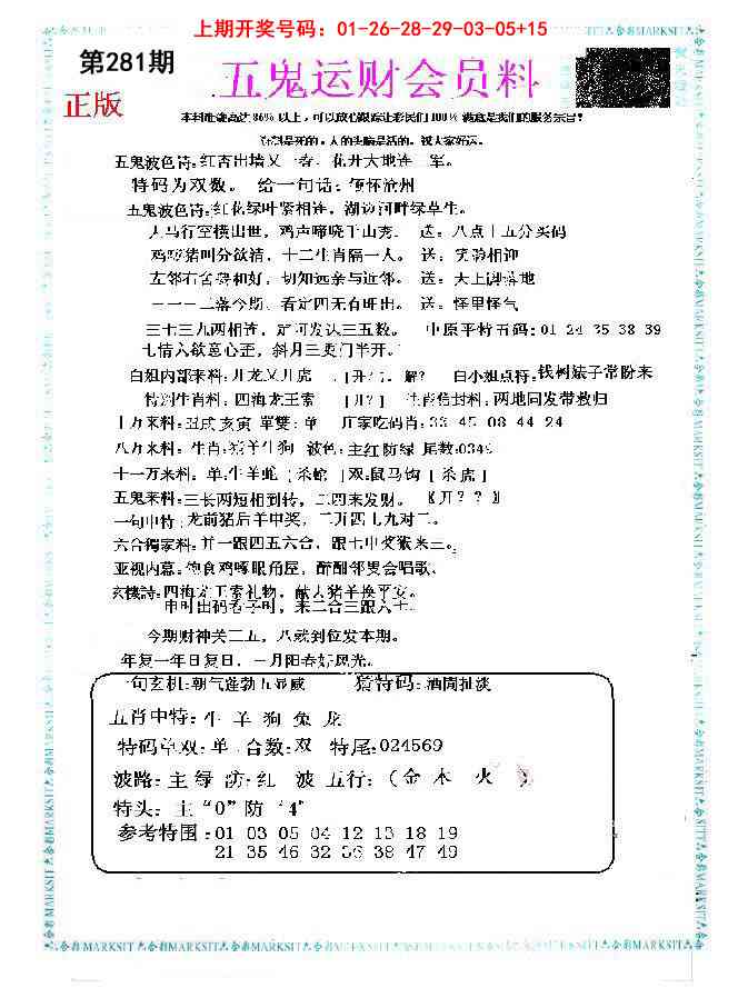 五鬼运财会员料 第281期