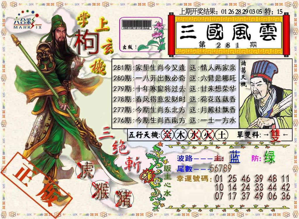三国风云特码报 第281期