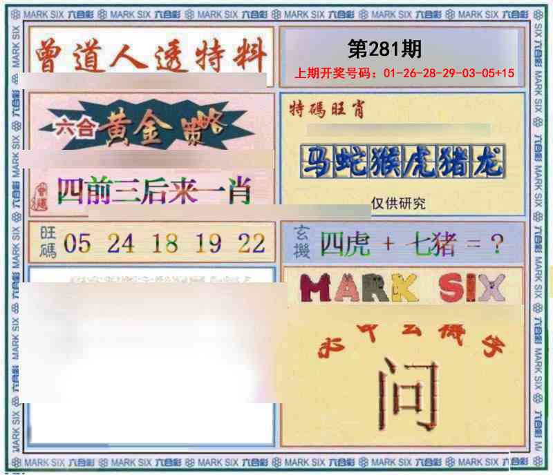 玄機圖 第281期