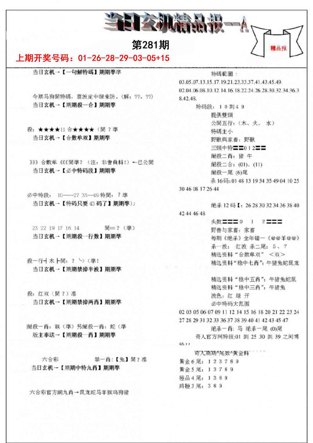 当日玄机精品报A 第281期