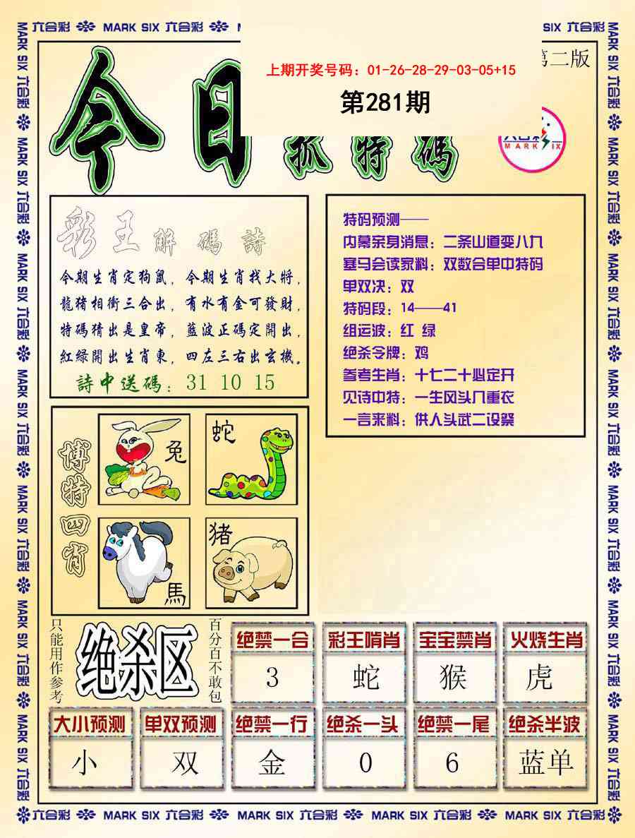 今日抓特码-B 第281期