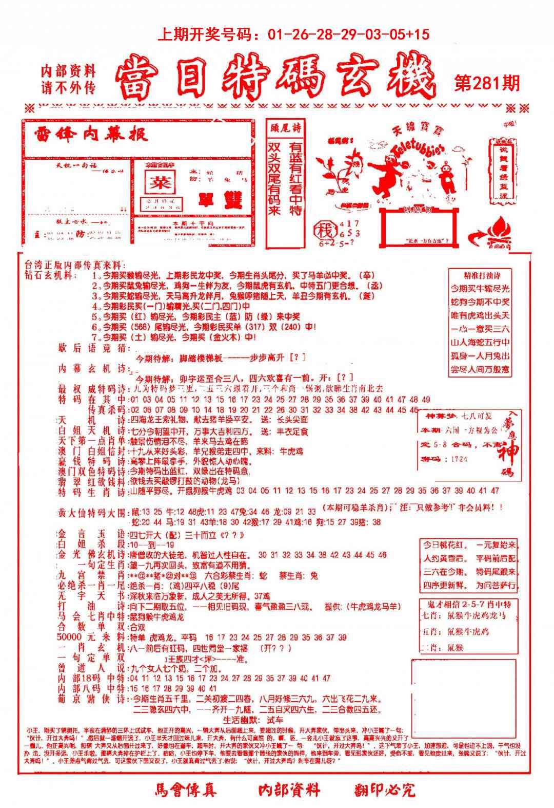 当日特码玄机-1 第281期