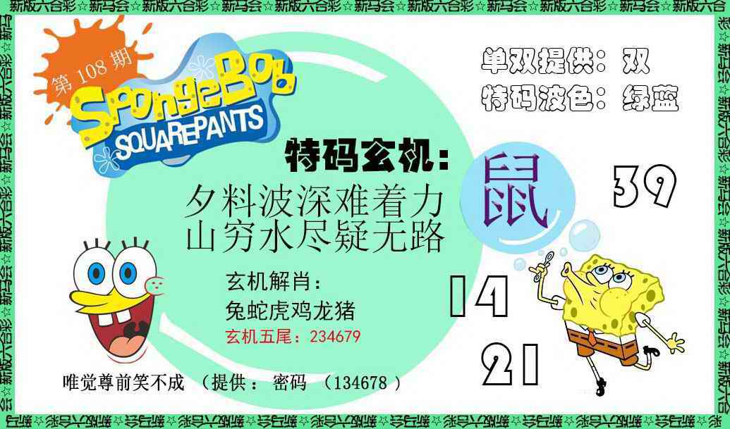 新特码玄机 第108期