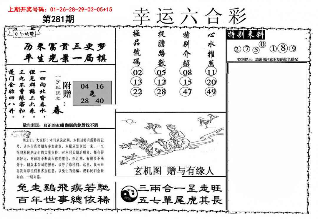 幸运六合彩 第281期