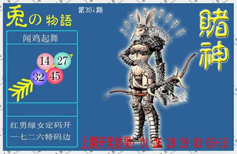 赌神兔报 第281期