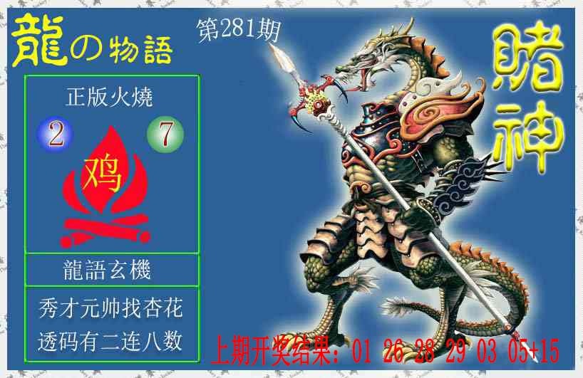 赌神龙报 第281期