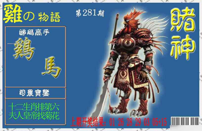 赌神鸡报 第281期