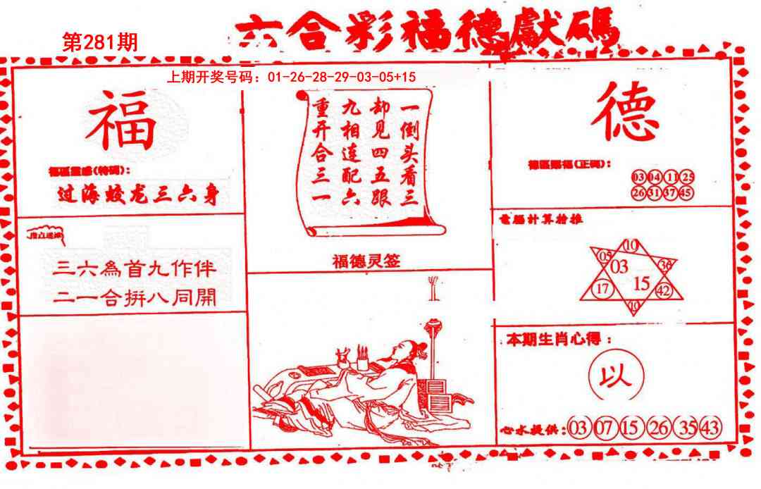 德福献码(信封) 第281期