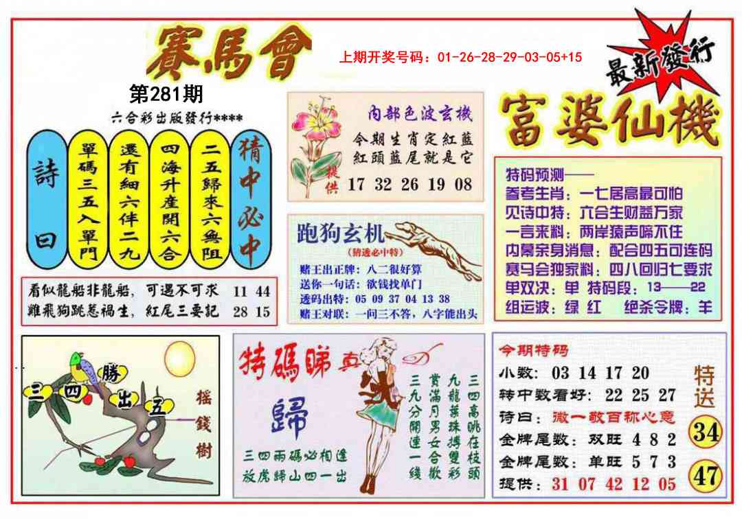 富婆六合仙机 第281期
