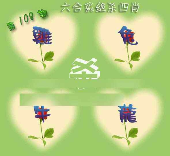 赛马会绝杀四肖 第108期