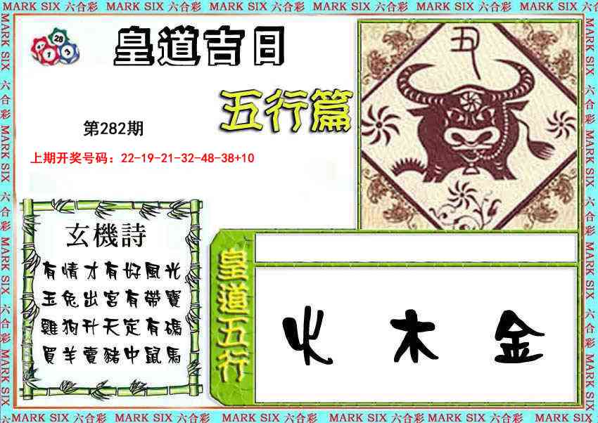 皇道吉日五行篇 第281期