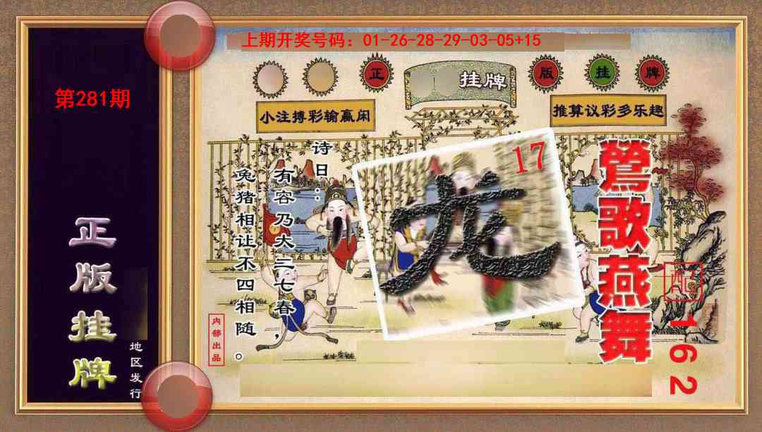正版挂牌(另版) 第281期