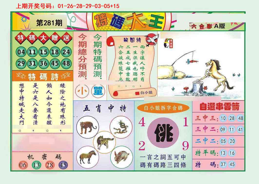 特码大王A 第281期