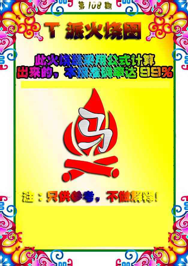 T派火烧图 第108期