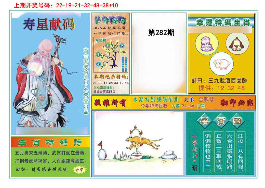 寿星献码 第281期