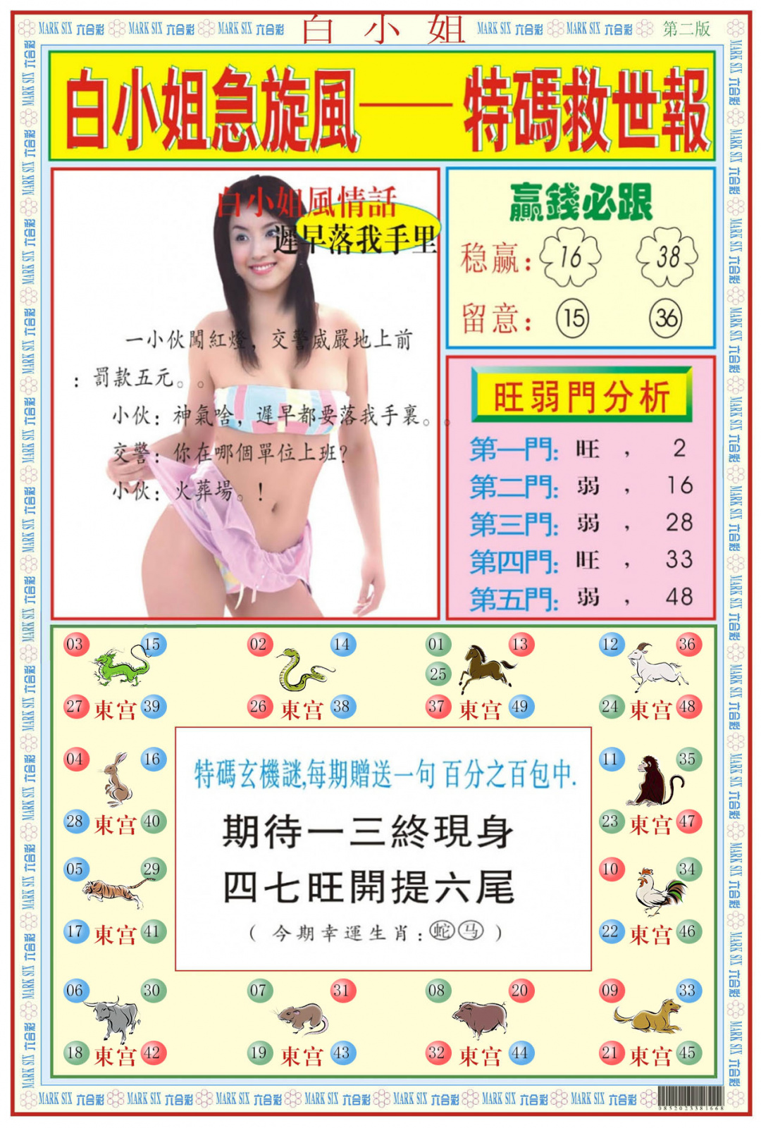 白小姐急旋风B 第108期