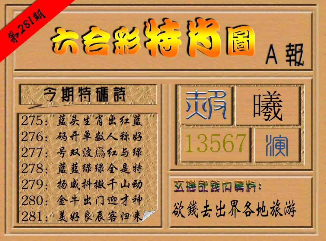 六合彩特肖图a 第281期
