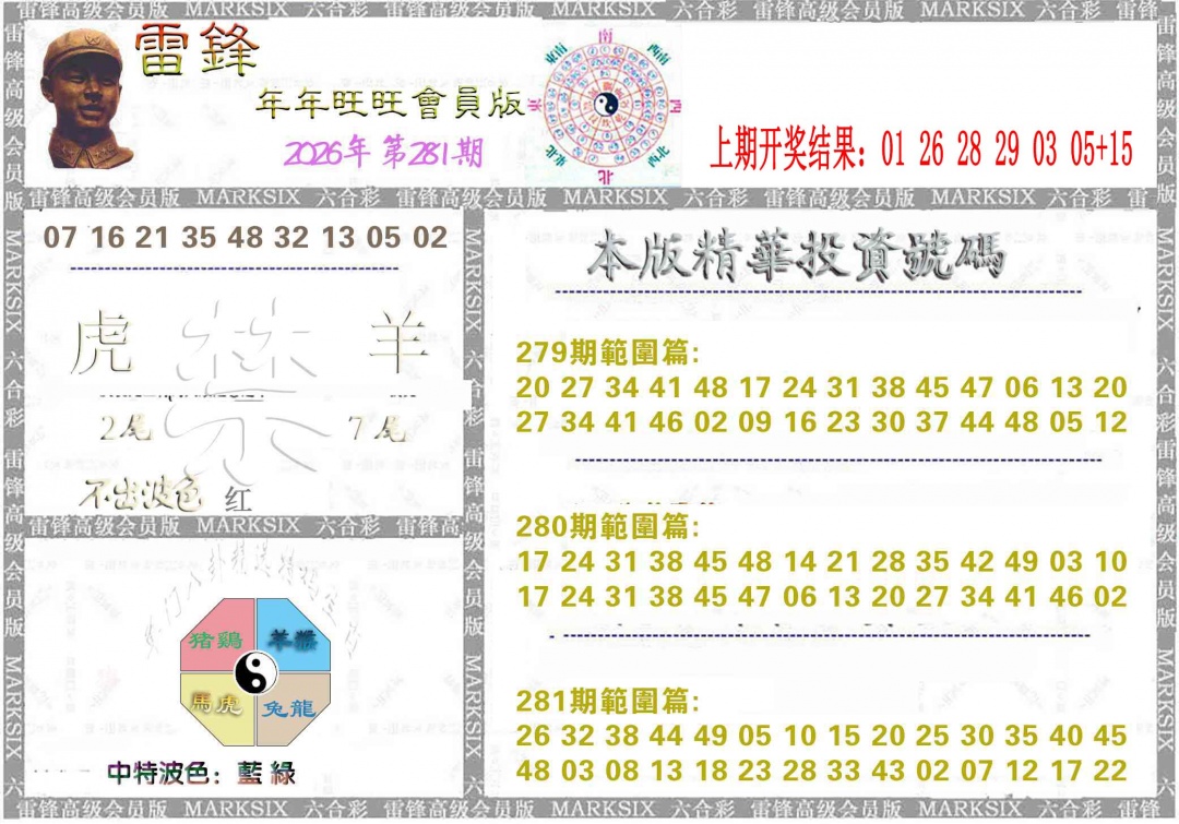 雷锋鼠年旺旺版 第281期