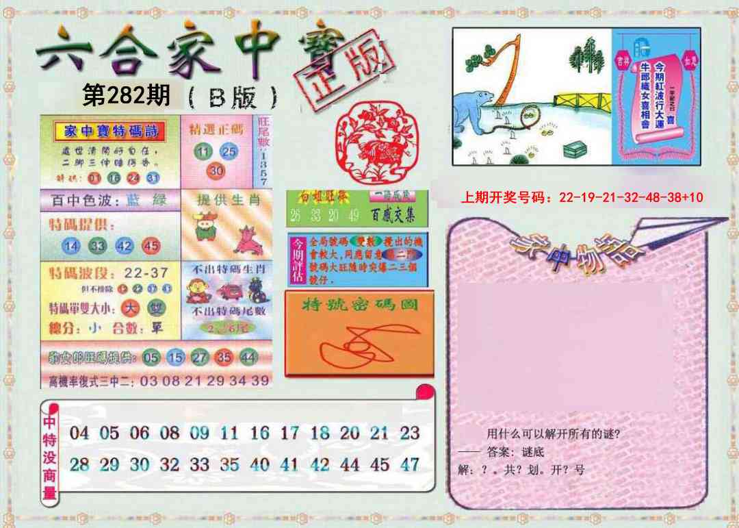 六合家中宝B 第281期