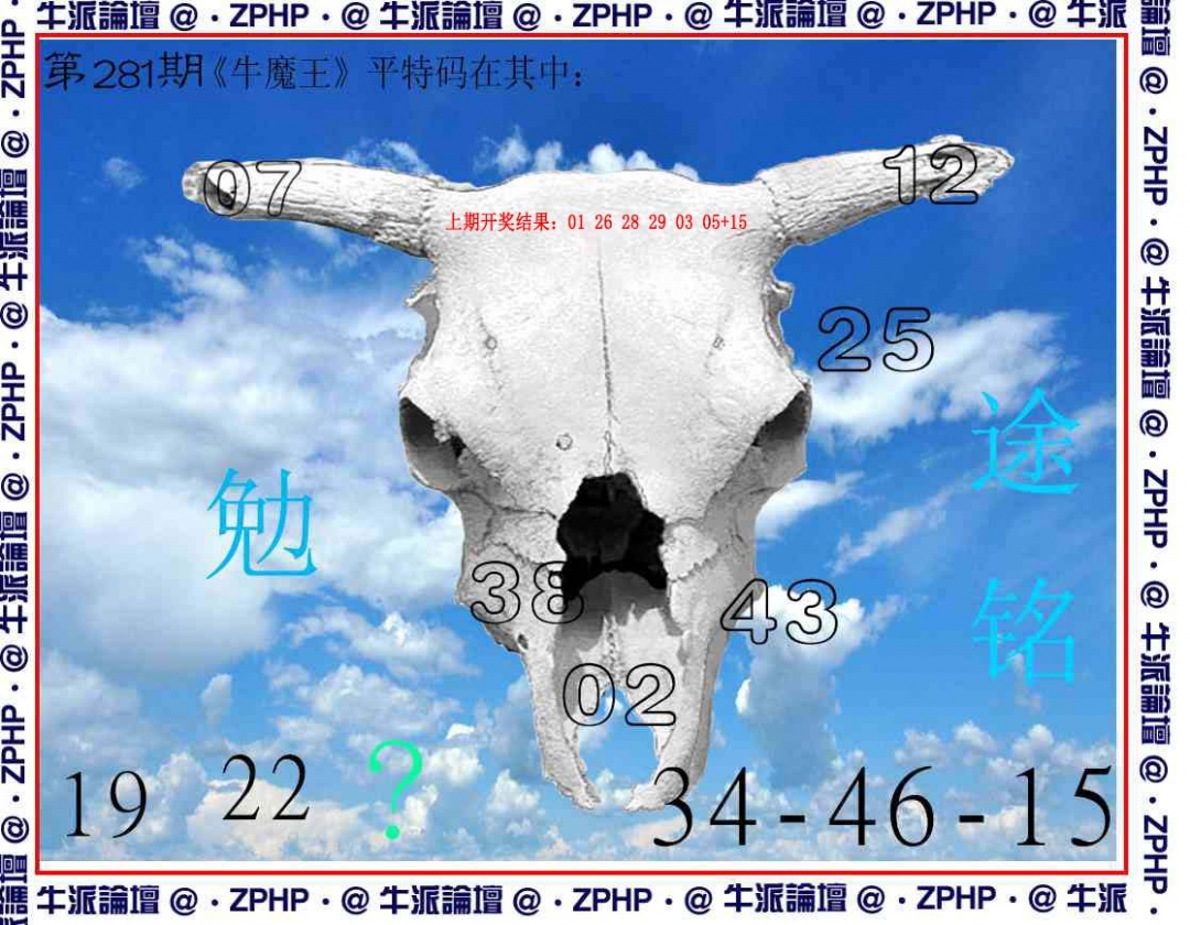 牛派系列8 第281期