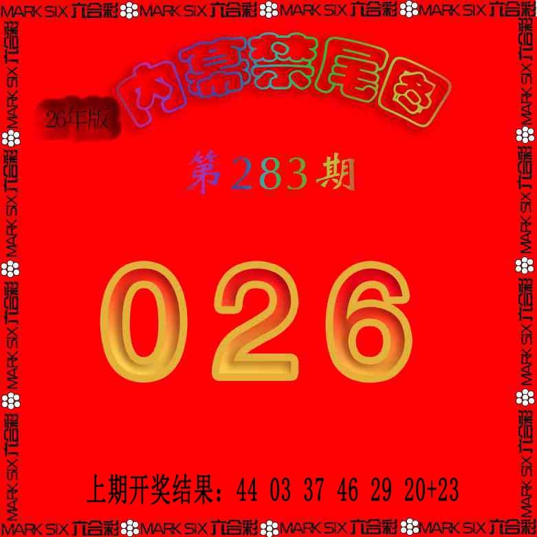 生财有道杀三尾 第281期