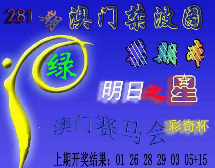 赛马会杀波图 第281期