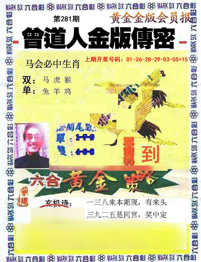 曾道人传密 第281期