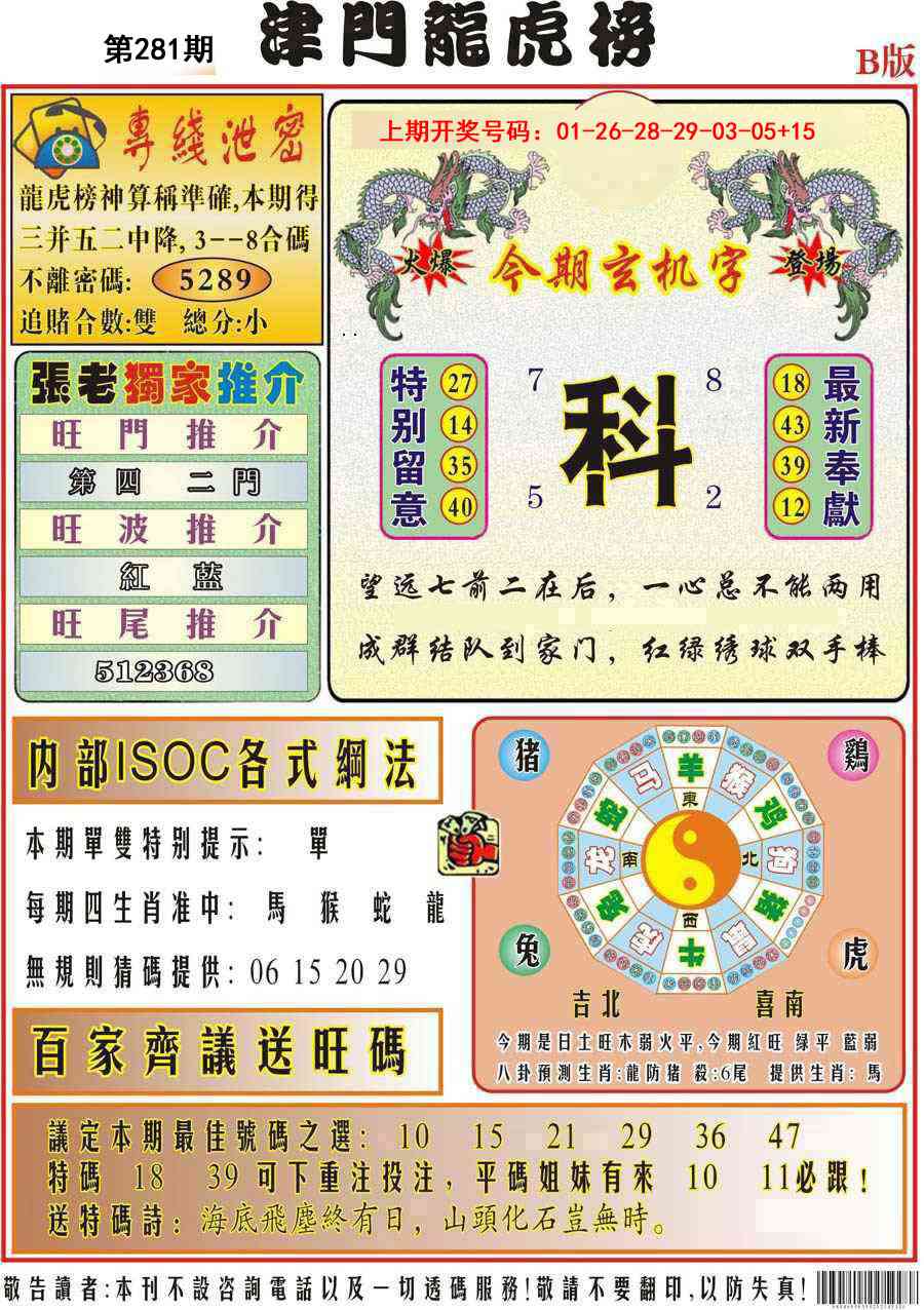 津门龙虎榜B 第281期
