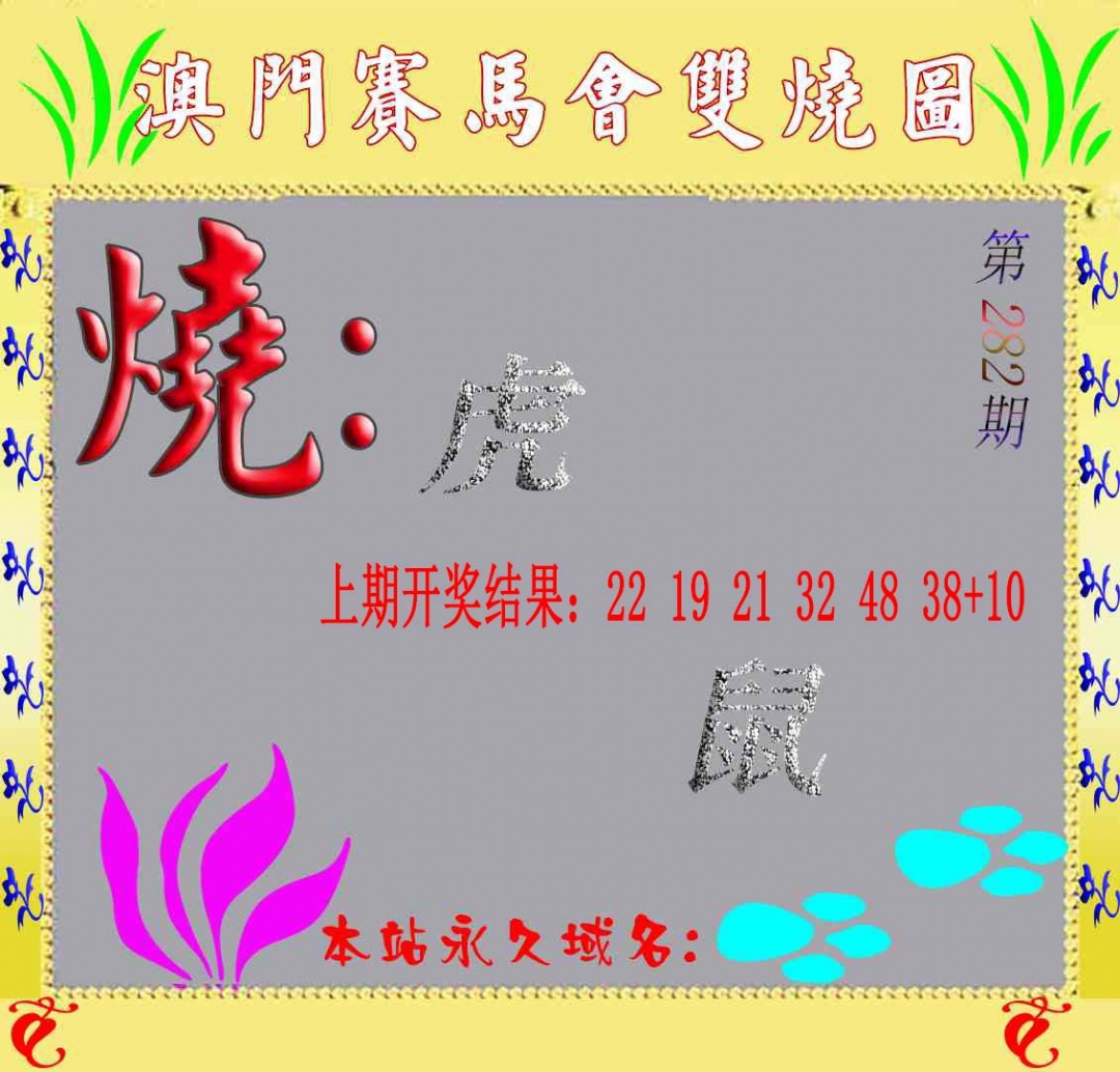 马会双烧图 第281期