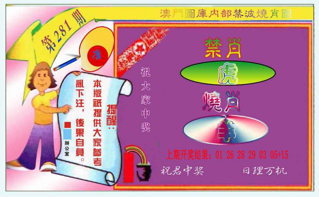 禁波烧肖图 第281期