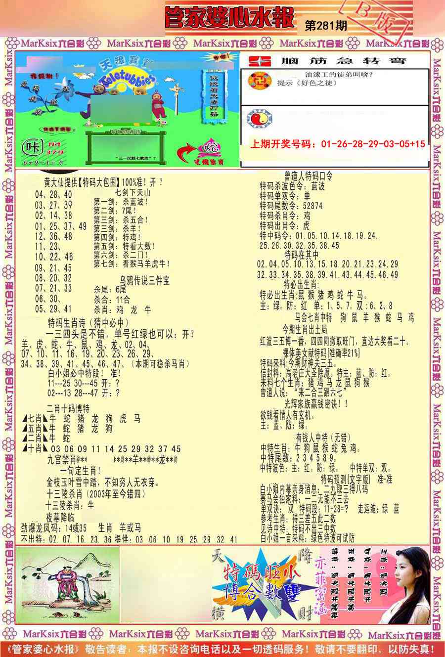 管家婆心水报B 第281期