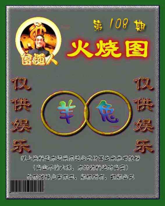 曾道人火烧图 第108期