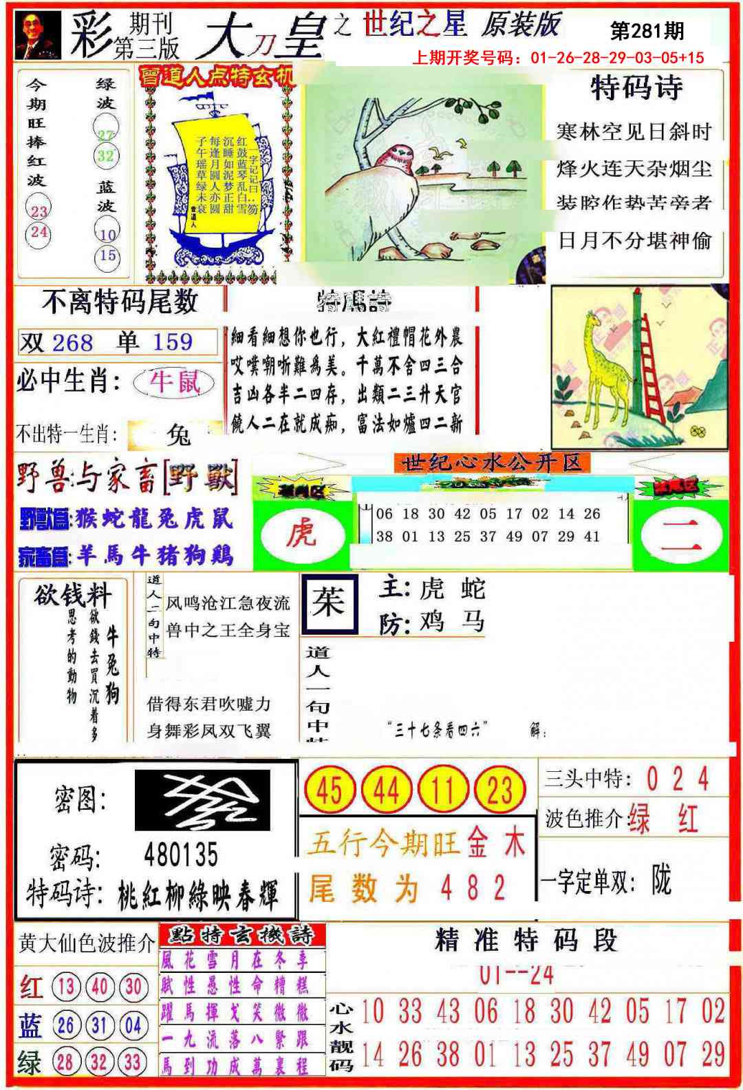 大刀皇之(世纪之星) 第281期