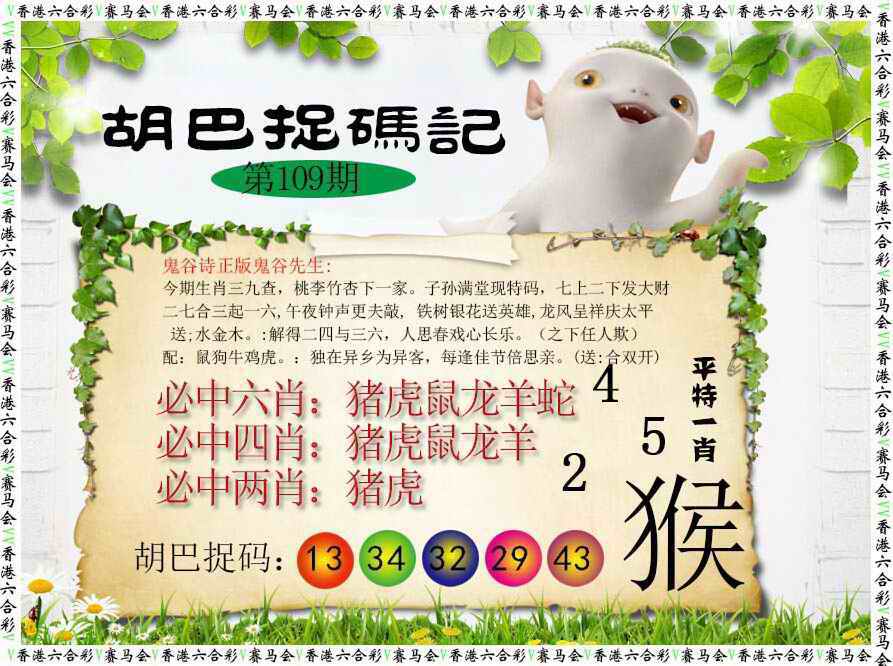 胡巴抓码记 第108期