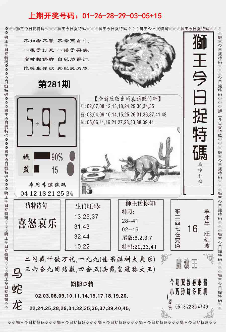 狮王今日抓特码 第281期