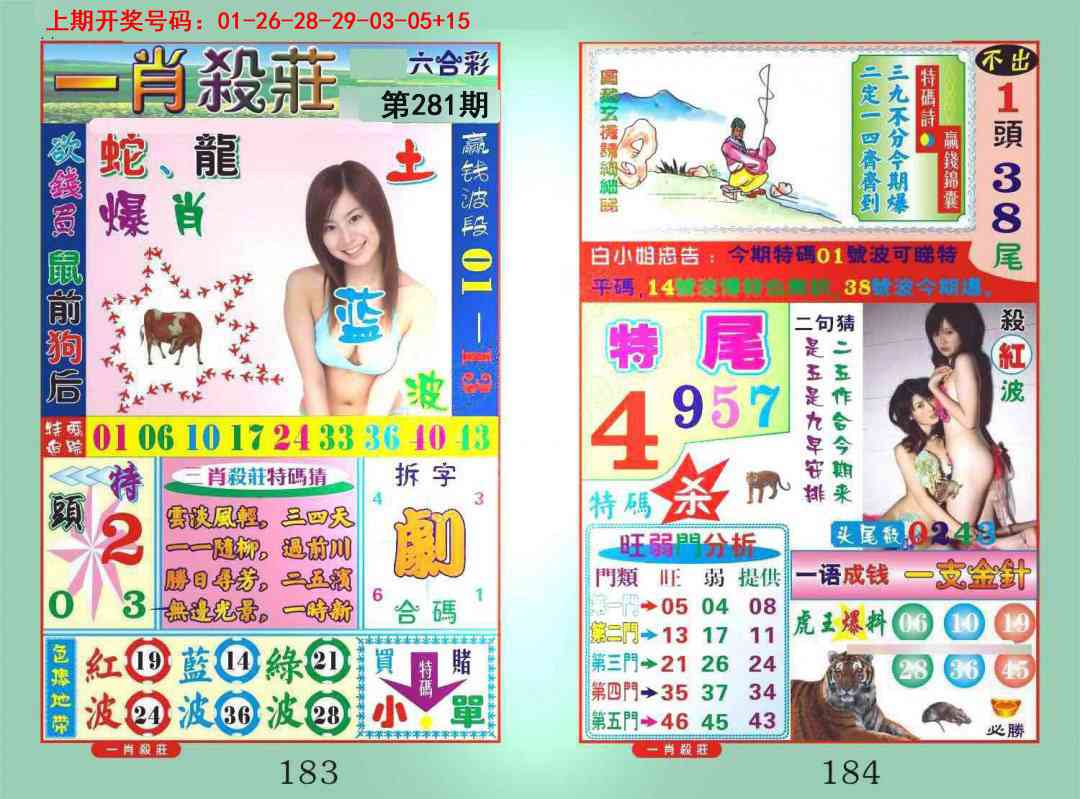 一肖杀庄 第281期