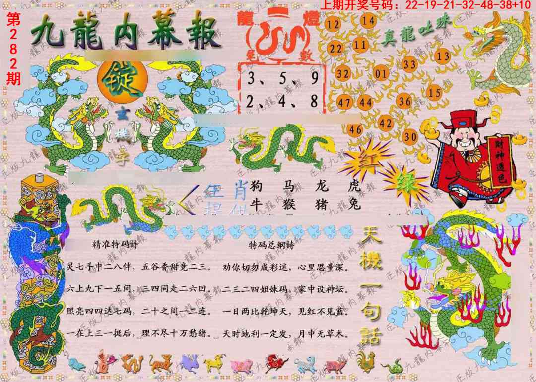 正版九龙内幕报 第281期