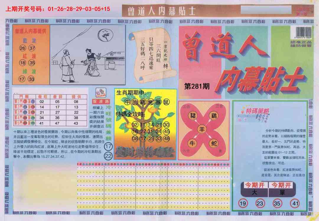 曾道人内幕贴士A 第281期