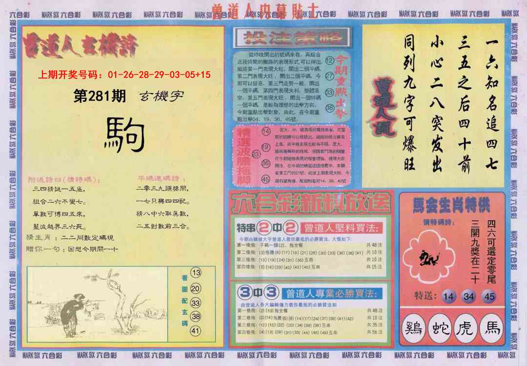 曾道人内幕贴士B 第281期