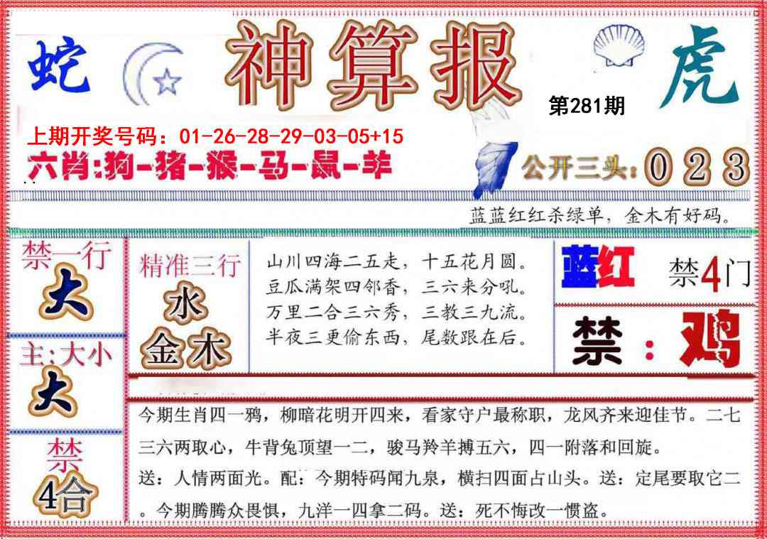 神算报(新版) 第281期