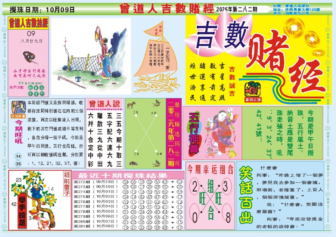 吉数赌经A 第281期
