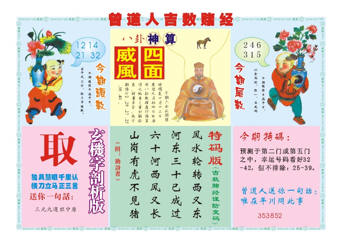 吉数赌经B 第281期