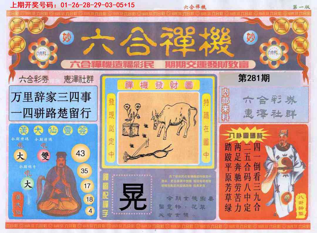 六合禅机A 第281期